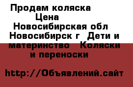 Продам коляска Geoby › Цена ­ 5 000 - Новосибирская обл., Новосибирск г. Дети и материнство » Коляски и переноски   